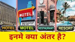 what is difference between Hotel,Motel,Restaurant,Resort | in Hindi