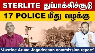 Sterlite Issue : Anti-Sterlite protests | 17 cops may face action |Ayyanathan Interview |Thoothukudi