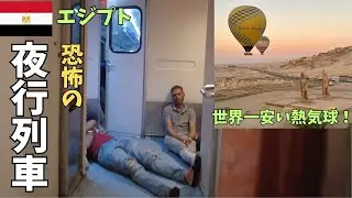 恐怖のエジプト夜行列車の旅と世界一安い熱気球体験  Horrible night train from Alexandra to Luxor in Egypt