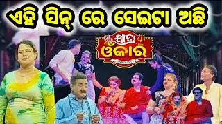 ନିଉ ଯାତ୍ରା ବଞ୍ଚିବାକୁ ଏଠି ଭୟ ଲାଗୁଛି 🫣 Jatra Omkar Full Video| Odisha Village 