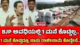 Zameer Ahmed Khan Slams BJP : BJP ಅವಧಿಯಲ್ಲಿ 1 ಮನೆ ಕೊಟ್ಟಿದ್ರೂ ನಾನು ರಾಜೀನಾಮೆ ಕೊಡ್ತೀನಿ