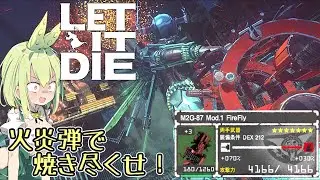 『LET IT DIE：レットイットダイ』M2G-87 Mod.1 FireFly解説　狂気のミニガンがパワーアップ！火炎弾で焼き尽くすのだ！ 『ずんだもん』