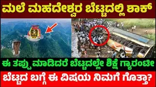 ಮಲೆ ಮಹದೇಶ್ವರ ಬೆಟ್ಟದ ಬಗ್ಗೆ ಈ ವಿಷಯ ನಿಮಗೆ ಗೊತ್ತಾ? ಈ ತಪ್ಪು ಮಾಡಿದರೆ ಬೆಟ್ಟದಲ್ಲೇ ಶಿಕ್ಷೆ ಗ್ಯಾರಂಟೀ | MM Hills