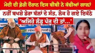 PM Modi Punjab Visit ''ਮੋਦੀ ਦੀ ਫ਼ੇਰੀ ਦੌਰਾਨ ਇਸ ਬੀਬੀ ਨੇ ਕੱਢੀਆਂ ਗਾਲ਼ਾਂ | Sanjha TV
