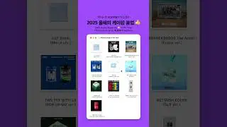 팬들이 직접 뽑은 2025년 붐업 앨범 디자인⁉️ #kpop #shorts