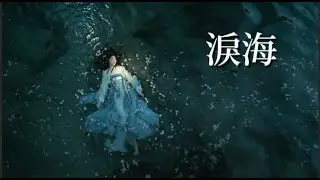 淚海 (Sea of Tears) - Rina's Team (Cover/翻唱)『你怎麼捨得讓我的淚流向海...』【動態歌詞Lyrics】