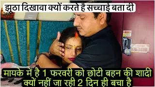 मायके की शादी में संजना को क्यों नहीं भेज रहा हूँ पतिदेव का झूठा दिखावा सच्चाई जान लो आप लोग 