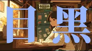 目黑｜周國賢 薛凯琪 Endy Chow Fiona Sit🎧Old Cantonese Song But it&rsquo;s Lofi｜☕ 千禧年 80後 90後 陪你長大 廣東歌 Lo-fi ｜ 🌆