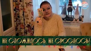 НЕ СЛОЖИЛОСЬ, НЕ СРОСЛОСЬ! ПРИЧИНЫ ПРОБЛЕМ В ОТНОШЕНИЯХ!