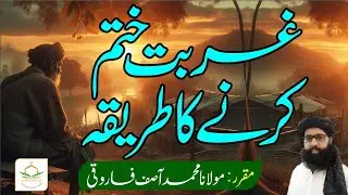 Wazifa to Overcome Poverty | By Muhammad Asif Farooqi