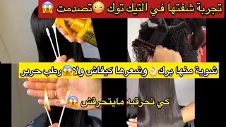 شفتها دايرة حالة جربتها🤯تصدمت من النتيجة تدي شوية منها تخليلك شعرك رطب وحرير و كي تحرقيه مايتحرقش😱