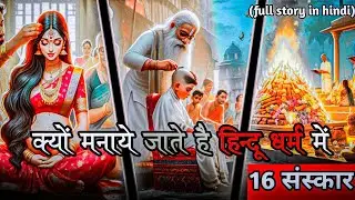 क्यों होते है हिन्दू धर्म में 16 संस्कार | 16 Sanskar hindi story | story