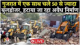 Ahmedabad Bulldozer Action LIVE:Gujarat में 2.5 लाख वर्ग Mt.जमीन से अतिक्रमण हटाने का Operation शुरू