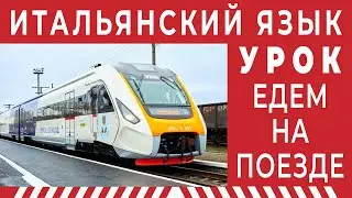 ПОЕЗД И ВОКЗАЛ - уроки итальянского языка. Итальянский язык #итальянский #итальянскийязык