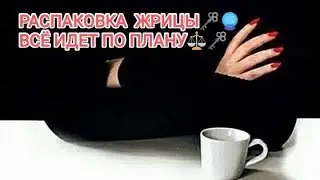 🔮🗝️🧿РАСПАКОВКА ЖРИЦЫ... ВСЁ ИДЁТ ПО ПЛАНУ💯⚖️🗝️🔮#tarot#распаковка#жрица#выбор#расклад#магия#