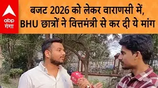 UP News: बजट 2026 को लेकर वाराणसी में, BHU छात्रों ने वित्तमंत्री से कर दी ये मांग