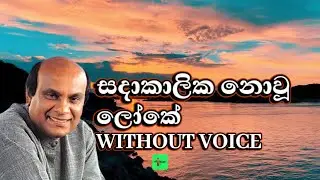 Sadakalika Nowu Loke Karaoke