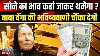 Gold Rate Today: Baba Vanga की सोने पर भविष्यवाणी चौंका देगी Gold Price कहां पहुंचेंगे ? | NBT News