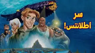 أغرب رحلة لإنقاذ أطلانتس المفقودة … القصة الى ما وراء الفيلم ! ملخص فيلم اطلانتس