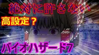 【バイオハザード７・スロット】もう絶対に許さないっ！高設定っぽい台を後ヅモ！閉店まで全ツッパ！