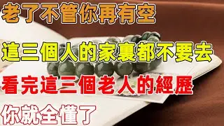 老了不管你再有空，這三個人的家裏都不要去，看完這三個老人的經歷，你就全懂了｜禪語點悟