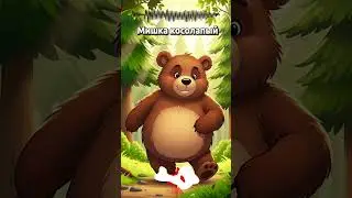 Мишка косолапый #ea09studio  #ea09aimusic #trend  #детскиепесни  #песнидлядетей