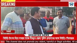 Suri Utsav : সিউড়ি উৎসব নিয়ে সমন্বয় বৈঠক বীরভূম জেলা পুলিশ প্রশাসনের সঙ্গে সিউড়ি পৌরসভার