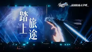 《崩坏：星穹铁道》2025演唱会：「踏上旅途」