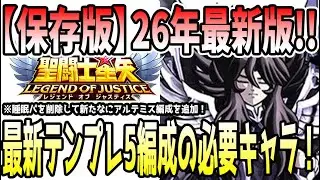 【 聖闘士星矢レジェンドオブジャスティス 】 #511 【保存版】26年最新テンプレ5編成の必要キャラと代替えキャラ解説！