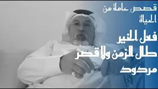 ١٥١ من يصنع المعروف لا يعدم جوازيه - بشر في اخلاق ملائكة.