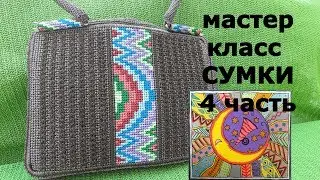 Мастер Класс сумки ЭЙФОРИЯ 4 часть. Бери и делай. Секреты мастерства