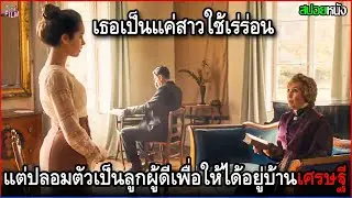 เธอเป็นแค่สาวใช้เร่ร่อน แต่ปลอมตัวเป็นลูกผู้ดีเพื่อให้ได้เข้าไปอยู่บ้านเศรษฐี | สปอยหนัง