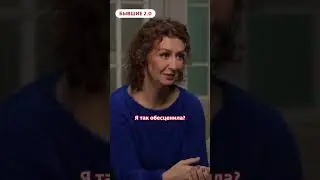 ОБЕСЦЕНИВАЕТ поступки бывшего мужа | Бывшие 2.0