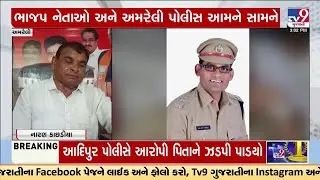 BJP Leaders Expose Amreli Police: Allegations of Liquor & Sand Mafia Collusion Spark Outrage | TV9