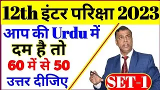 urdu 12th class 100 marks bihar board || urdu model paper 12th class 2022 || Urdu model paper Set-1