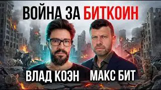 КОМУ ВЫГОДНО РОНЯТЬ БИТКОИН? СТРАХ НА ПРЕДЕЛЕ | ВЛАД КОЭН И МАКС БИТ