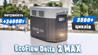 EcoFlow Delta 2 MAX - потужніша, витриваліша! Огляд нової зарядної станції від ЕкоФлоу, тестуємо!