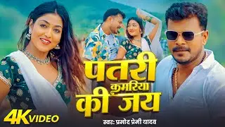 #Video | चोली में जोड़े तार | #Pramod Premi Yadav | Choli Me Jode Taar | New Bhojpuri Song 2025