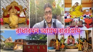 Radharaman Ashram Baroigram || রাধারমন আশ্রম বারইগ্রাম || প্রভু শ্রী শ্রী রাধারামান গোস্বামী ||