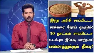 Kuthiraivali Rice Medical Benefits! | Barnyard Millet Benefits in Tamil | Kuthiraivali | Nalam 360