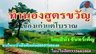 ทำนองสูตรขวัญ ของเก่าโบราณ โดยสีน้ำ จันทร์เพ็ญ