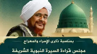 #مباشر: مجلس الاحتفال بذكرى #الإسراء_والمعراج في جامع تريم - 27 رجب 1447