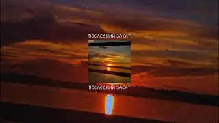 GRAY-SKY - последний закат