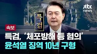 특검, ‘체포방해 등 혐의’ 윤석열 징역 10년 구형 [이슈PLAY] / JTBC News