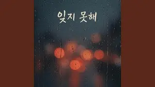 잊지 못해