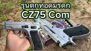 รีวิว CZ75 COMPACT