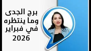 برج الجدى و اقوي ما ينتظرك و تنتظره في شهر فبراير 2026