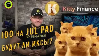 KITTY COIN IDO на JUL PUD будут ли иксы?