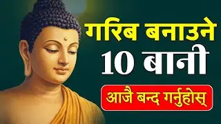 मानिसलाई गरिब बनाउने १० बानी : यो नजानेर गरिब भैईन्छ - गौतम बुद्व 