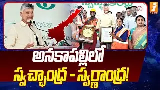 అనకాపల్లిలో స్వచ్ఛాంధ్ర - స్వర్ణాంధ్ర! | CM Chandrababu Swachh Andhra - Swarna Andhra | iNews